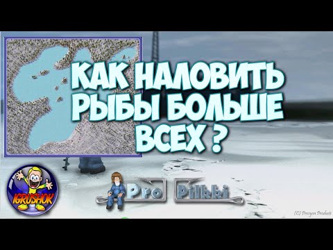 Видео: Открою секрет как наловить рыбы больше всех в ProPilkki 2 (пропилки 2)