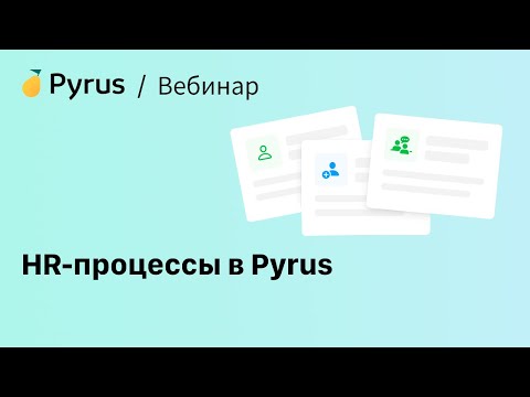 Видео: Вебинар «HR-процессы в Pyrus»