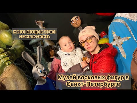 Видео: КУДА СХОДИТЬ В САНКТ-ПЕТЕРБУРГЕ-Музей восковых фигур