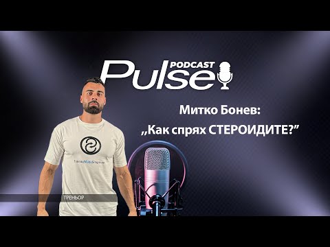 Видео: Митко Бонев:,,Как спрях СТЕРОИДИТЕ?’’