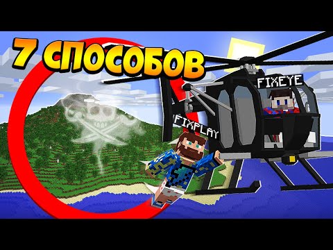 Видео: 😰7 Способов сбежать с Проклятого ОСТРОВА в Майнкрафт!