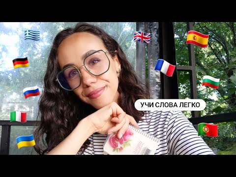 Видео: КАК ЗАПОМИНАТЬ ИНОСТРАННЫЕ СЛОВА? Есть 5 рабочих способов 👌✍️