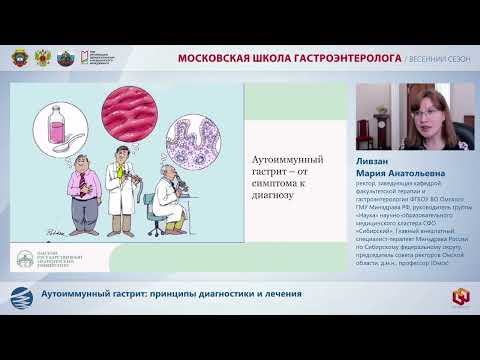 Видео: Ливзан М. А. Аутоиммунный гастрит: принципы диагностики и лечения