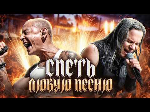 Видео: КАК СПЕТЬ ЛЮБУЮ ПЕСНЮ?!