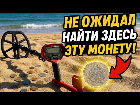 Видео: РЕДКАЯ НАХОДКА НА ПЛЯЖЕ!!! КОП В ПЕСКАХ ИТАЛИИ