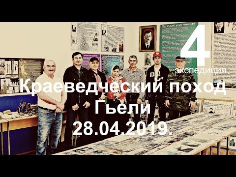 Видео: Краеведческий поход в Гьели. 28.04.2019.