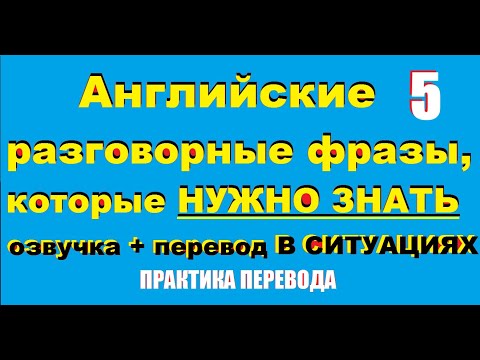 Видео: Практика шаблонных фраз 5 для разговорного английского | 34+ Must-Know English Phrases for Work