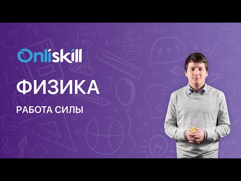 Видео: ФИЗИКА 10 класс: Работа силы | Видеоурок