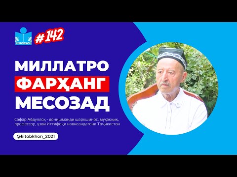 Видео: Шикастҳо аз бесаводӣ оғоз мешавад | Китобхон #142