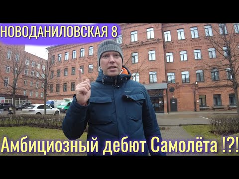 Видео: Новоданиловская 8. Окружение, локация, брокер-тур. Получится ли у Самолёта бизнес-класс?