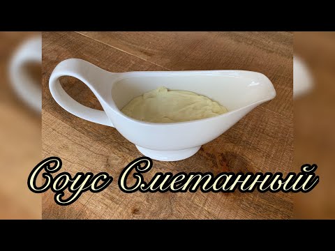 Видео: СМЕТАННЫЙ соус
