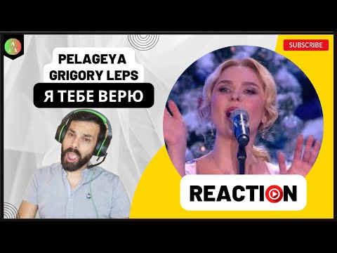 Видео: PELAGEYA  & GRIGORY LEPS - "Я тебе верю" - REACT | Harmonias DELICIOSAS!