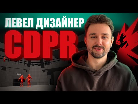 Видео: Рівень із яким я отримав роботу в CD Projekt Red