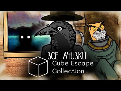 Видео: КАК Я ПРОШЕЛ CUBE ESCAPE: COLLECTION НА ВСЕ 100% ДОСТИЖЕНИЙ (АЧИВОК)