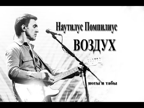 Видео: Воздух | Наутилус Помпилиус | Ноты+табы для гитары