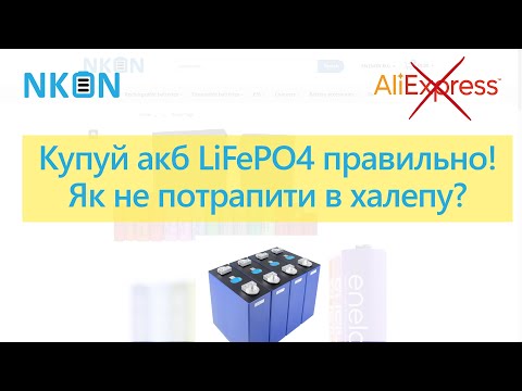 Видео: 🔋 Якісні акумулятори LiFePO4 ⚡ Повний гайд 📘 Лайфхаки та нюанси при замовленні з Nkon 🚚