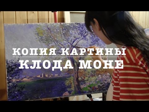 Видео: Копия картины Клода Моне, полный видеоурок маслом, художник Фания Сахарова