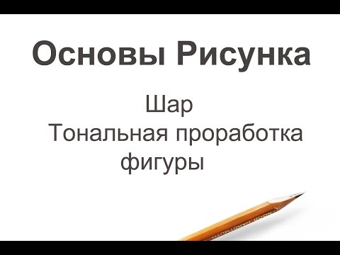 Видео: Шар. Тональная проработка фигуры.