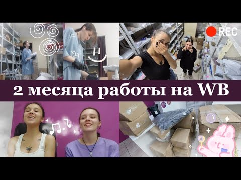 Видео: [влог] как на самом деле проходят рабочие дни на wildberries 💘 2 месяца на WB 🍒 summer work vlog