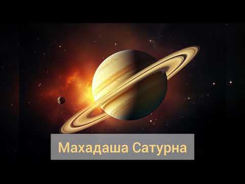Видео: Махадаша Сатурна / Период возврата долгов и испытаний / Алекс Нагорная