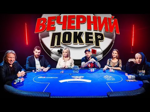 Видео: Вечерний покер 2 — Самый динамичный выпуск