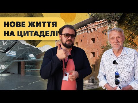 Видео: Нове життя на цитаделі. Розмова з Миколою Рибенчуком