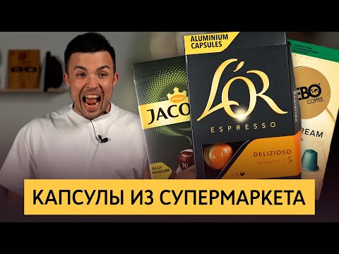 Видео: Кофе в капсулах из супермаркета | Тест капсул для кофемашин Nespresso | Капсулы Russian Barista