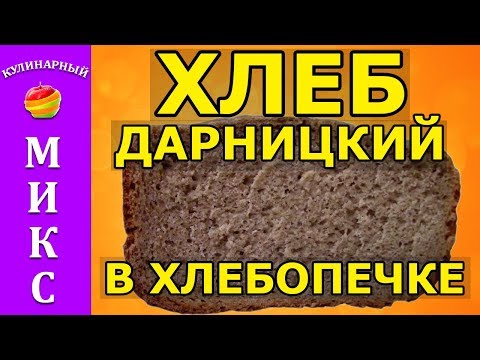 Видео: Рецепт ржано-пшеничного хлеба в хлебопечке 🔥 - Дарницкий хлеб.