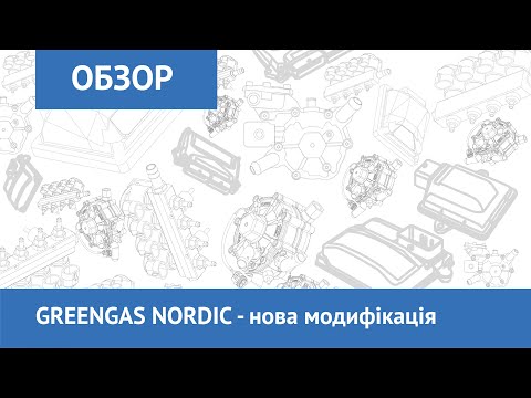 Видео: GREENGAS NORDIC - нова модифікація