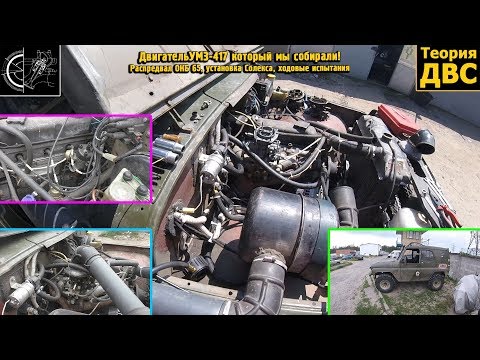 Видео: Двигатель УМЗ-417 который мы собирали! Распредвал ОКБ 65, установка Солекса, ходовые испытания