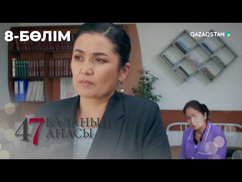 Видео: 47 БАЛАНЫҢ АНАСЫ. Телехикая. 8-бөлім | YouTube премьера