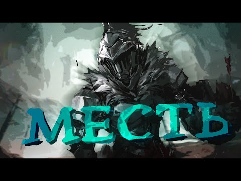 Видео: Охотник на гоблинов 🏹 LitRPG 🥽 1 Часть