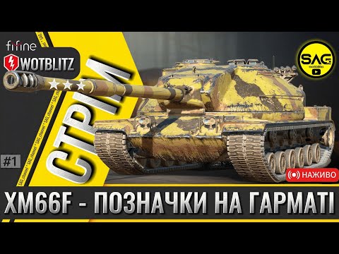 Видео: XM66F — беру позначки на гарматі! | WoT Blitz 🎯