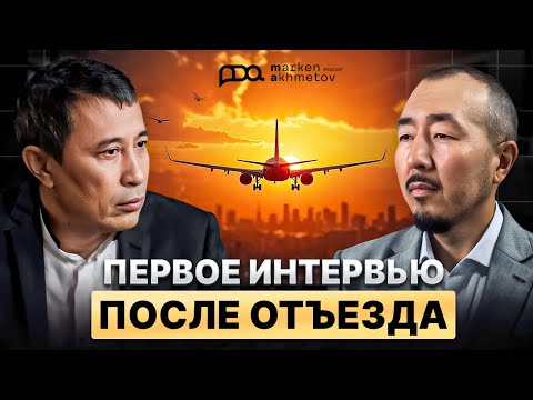 Видео: Ермек Турсунов: Первое интервью после отъезда. Почему культура важнее политики?