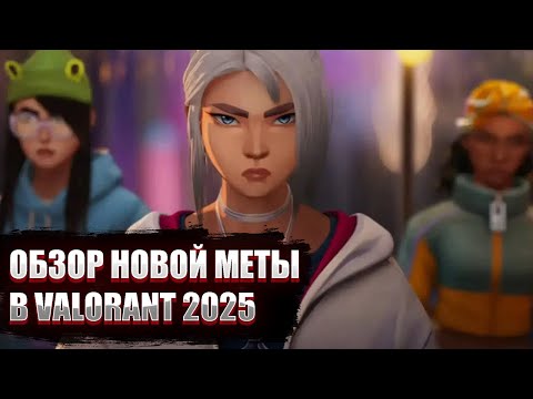 Видео: Аналитика | Кого пикать в Valorant прямо сейчас?