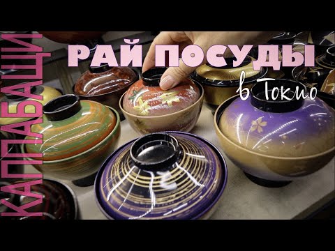 Видео: Улица посуды в Токио! Каппабащи, Асакуса.