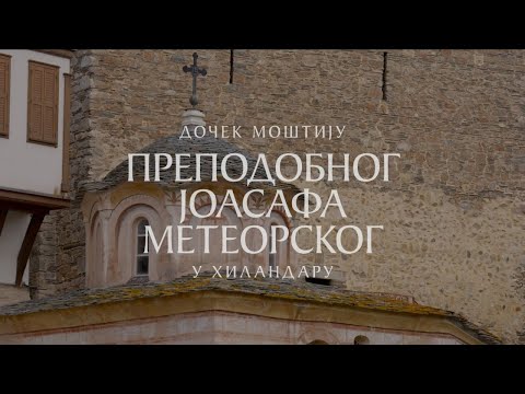 Видео: Дочек моштију Преподобног Јоасафа Метеорског (Јована Уроша) у Хиландару