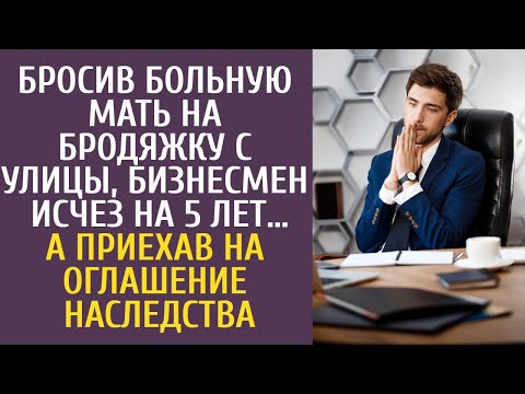 Видео: Бросив больную мать на бродяжку с улицы, бизнесмен исчез на 5 лет… А приехав на оглашение наследства