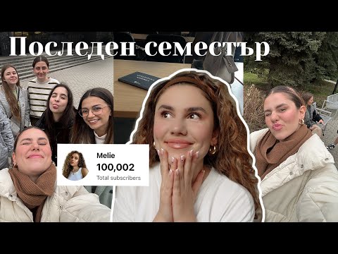 Видео: Елате с мен на лекции + 100,000 абоната реакция