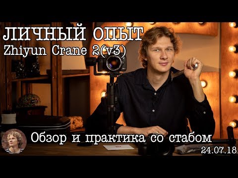 Видео: Личный Опыт: ОБЗОР - СТАБИЛИЗАТОР ZHIYUN CRANE 2  (v3)