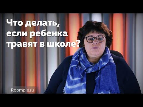 Видео: Буллинг: как остановить детскую травлю