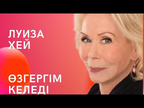 Видео: Луиза Хей Өзгергім келеді Өмірімді қалай өзгертемін, қалай өзгеремін.