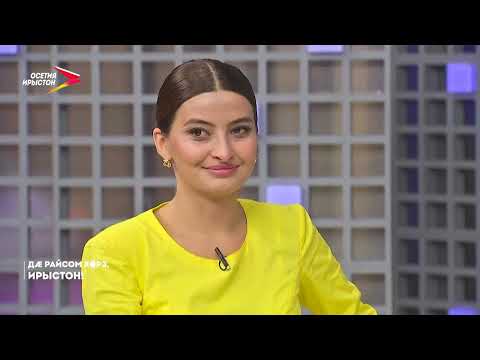 Видео: 21.10.2025 I  Дӕ райсом хорз, Ирыстон!