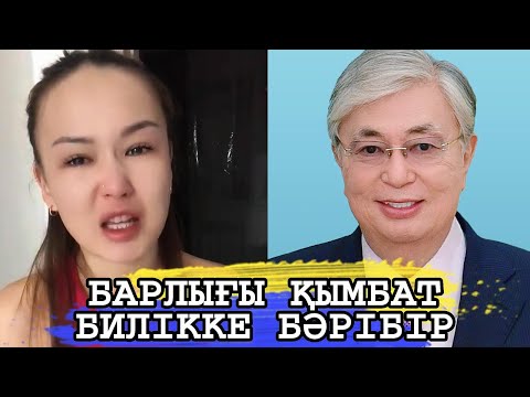 Видео: БАРЛЫҒЫ ҚЫМБАТ ХАЛЫҚТЫ ОЙЛАМАЙТЫН БИЛІККЕ БӘРІБІР