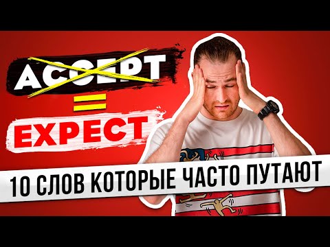 Видео: 10 ПАР СЛОВ КОТОРЫЕ СТЫДНО ПУТАТЬ | Dairy VS Diary и другие..