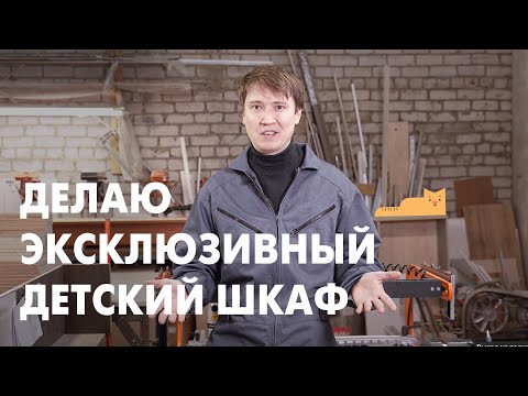 Видео: Как я Делаю МЕБЕЛЬ на заказ // Детский Шкаф
