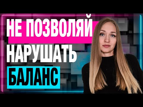 Видео: Как сохранять баланс значимости в отношениях?