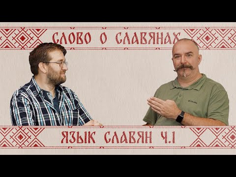 Видео: Возникновение русского языка ч.1