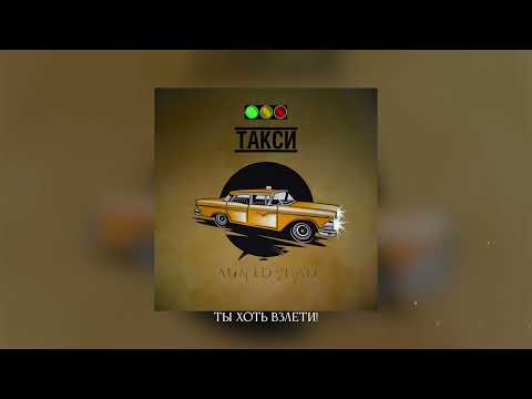Видео: Ahmed Shad - Такси