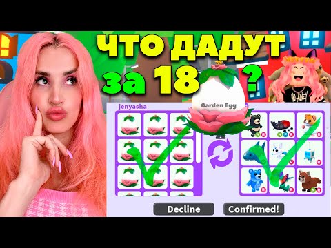 Видео: ТРЕЙЖУ GARDEN EGGS и что за них ДАЮТ КАК ПРОКАЧАТЬСЯ В АДОПТ МИ